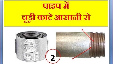 चूड़ी कैसे काटे how to thread cutting on pipe pipe thread cutting by scoket hand thread cutting part2