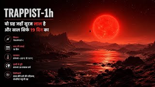 TRAPPIST-1h: वो ग्रह जहाँ सूरज लाल है और साल सिर्फ 19 दिन का 