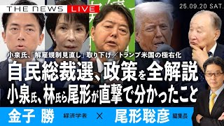 小泉氏、「解雇規制見直し」取り下げ／自民党総裁選、政策を徹底解説／小泉氏、林氏、小林氏、尾形が直撃で分かったこと／トランプ米国の極右化 (金子勝❎尾形聡彦)【9/20(土) 19:15~ ライブ】