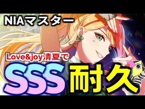 【清夏単押し】環境最強のLove&Joy清夏でSSSチャレンジ耐久も余裕!?　NIAマスター編【学マス/Vtuber /学園アイドルマスター/1174】