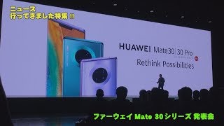 法林岳之のケータイしようぜ!!　特集!!「ファーウェイ Mate 30シリーズ発表会」