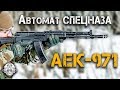 АЕК-971 -  Автомат СПЕЦНАЗА!!! Сбалансированная автоматика - уникальная оружейная разработка!