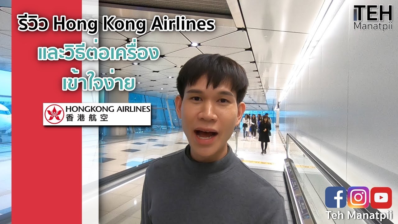 รีวิว hong kong  2022  รีวิว Hong Kong Airlines และวิธีต่อเครื่อง เข้าใจง่าย | Flight Review Bangkok-Hong Kong-Inchoen
