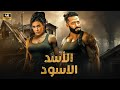 فيلم الأكشن و الإثارة الأسد الأسود بطولة محمد رمضان و ياسمين صبري 2025