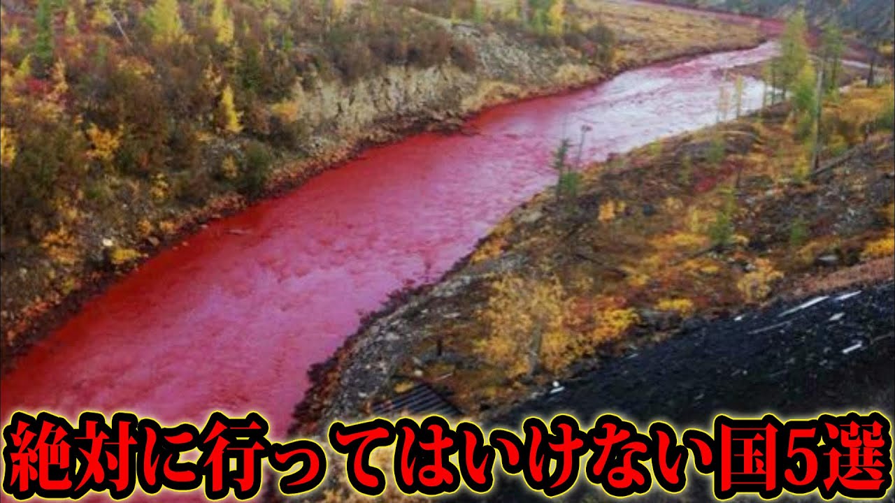 世界の立ち入り禁止区域5選