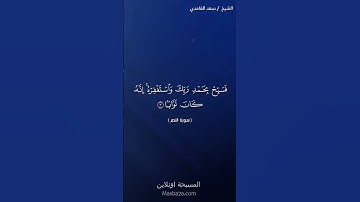 سورة النصر بصوت الشيخ ماهر المعيقلي #ماهر_المعيقلي #سورة_النصر #المسبحة_اونلاين