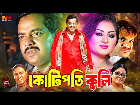 Kotipoti Kuli | কোটপতি কুলি | Dipjol | Resi | Alexander Bo | Nipun | Nishu | Aman #NewBanglaMovie