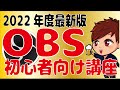 【2022年最新】 OBS Studioの画面説明・使い方・シーン作成これ1本！【初心者向け講座】
