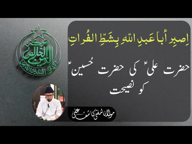 Hazrat Ali (AS) ki Hazrat Hussain (AS) ko Naseehat _ اِصبِر أبا عَبدِ اللّه ِ بِشَطِّ الفُراتِ