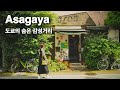 도쿄에서 아늑하고 빈티지한 동네, 아사가야(阿佐ヶ谷) 산책 | 라퓨타 영화관·킷사 기온🍹