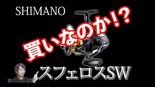 【徹底比較】シマノ スフェロスSWは買いのリールか！？