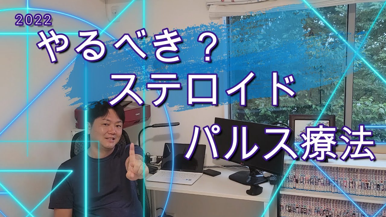 【ステロイドパルス療法】悩まない！まずはビール、まずはステロイドパルス！！