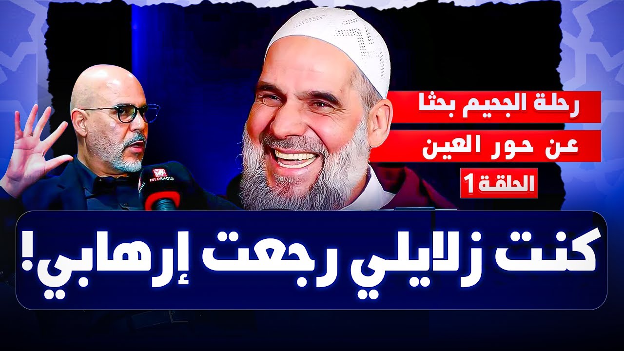 #حديث_رمضاني مع بوشتى الشارف.. انحراف بتاونات والتزام بطنجة وبحث عن أفغانستان من أجل حور العين!