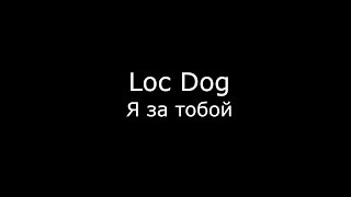 Loc-Dog За Тобой (Feat. K.melody) кавер, аккорды,разбор на гитаре.2016
