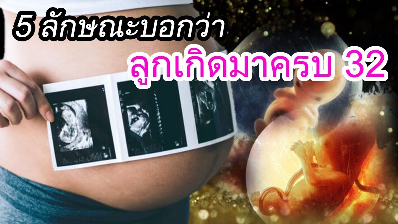 พัฒนาการทารกในครรภ์ : 5 ลักษณะบอกว่า ลูกในท้องเกิดมาแข็งแรงครบ 32 | ตรวจครรภ์ | คนท้อง Everything | สังเคราะห์เนื้อหาที่ถูกต้องที่สุดเกี่ยวกับอาหาร บํา รุ ง ครรภ์ 5 เดือน