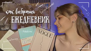 Как выбрать ЕЖЕДНЕВНИК для BULLET JOURNAL | Мои критерии и опыт 🤍