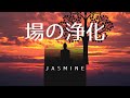 場の浄化