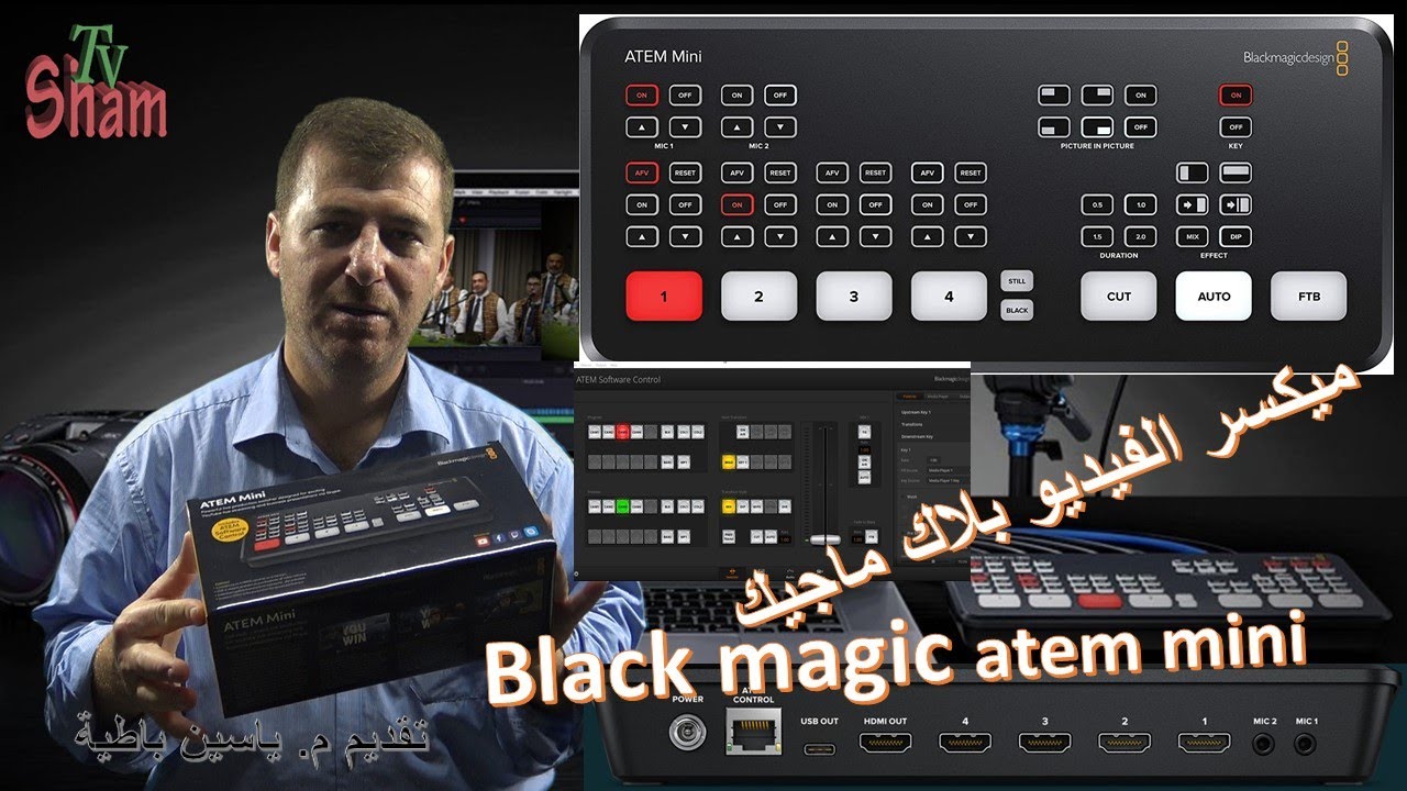 بلاك ماجيك Black magic ATEM mini ميكسر فيديو وبث مباشر .تقديم م. ياسين باطية