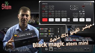 بلاك ماجيك Black magic ATEM mini ميكسر فيديو وبث مباشر .تقديم م. ياسين باطية screenshot 1