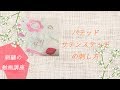 パテッドサテンステッチの刺し方【刺繍の動画講座】*/itomag