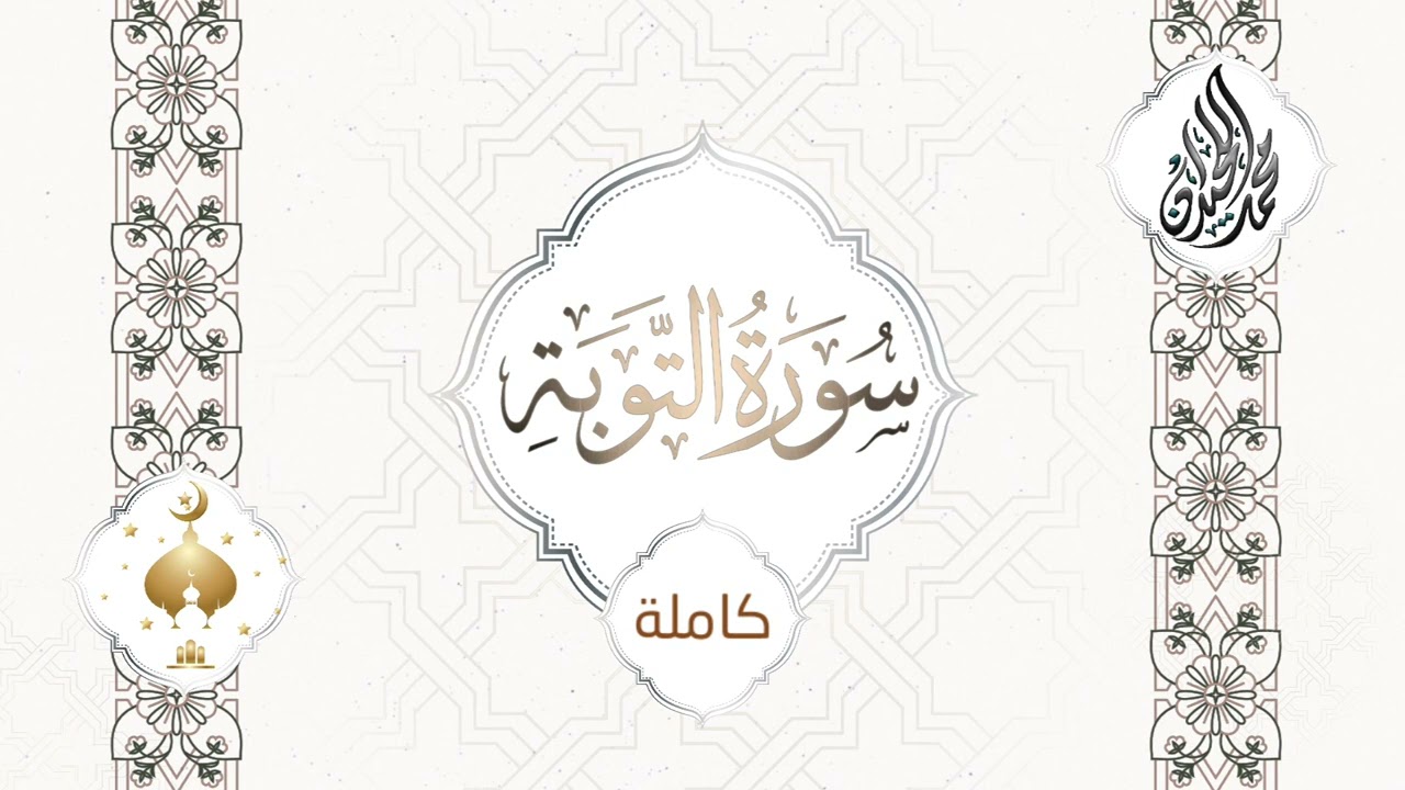 سورة التوبة للشيخ محمد اللحيدان من ليالي رمضان 1444