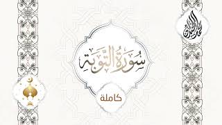سورة التوبة للشيخ محمد اللحيدان من ليالي رمضان 1444