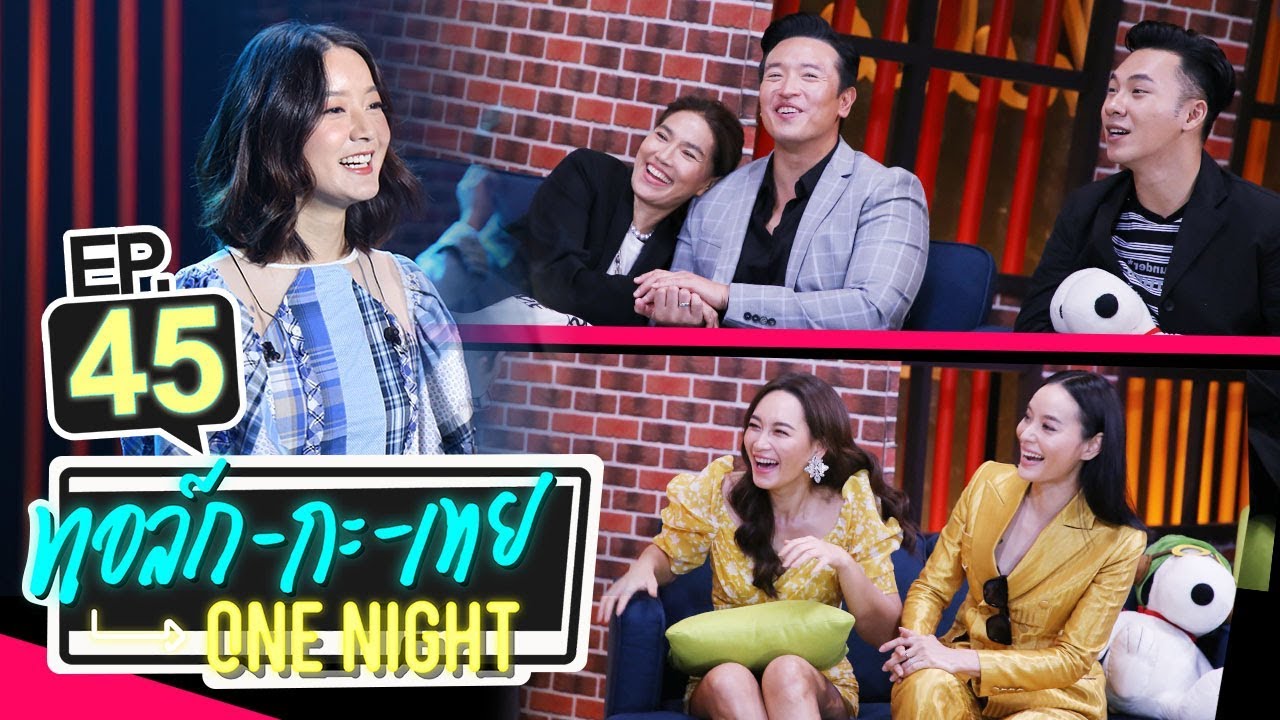 ทอล์ก-กะ-เทย ONE NIGHT | EP.45 แขกรับเชิญ ‘บี, ออร์แกน, ตู่, ชาย, ตั้ม’
