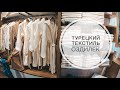 ТУРЕЦКИЙ ТЕКСТИЛЬ - ОЗДИЛЕК / ПОЛОТЕНЦА, ХАЛАТЫ, ПОСТЕЛЬНОЕ БЕЛЬЕ ХОРОШЕГО КАЧЕСТВА И ПО СУПЕР ЦЕНАМ