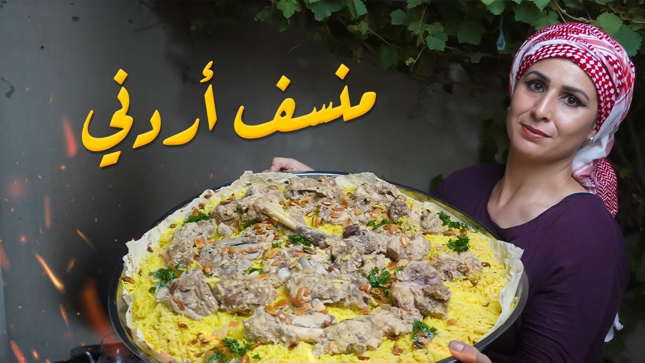 طريقة طبخ المنسف الاردني مع طريقة تقطيع خروف