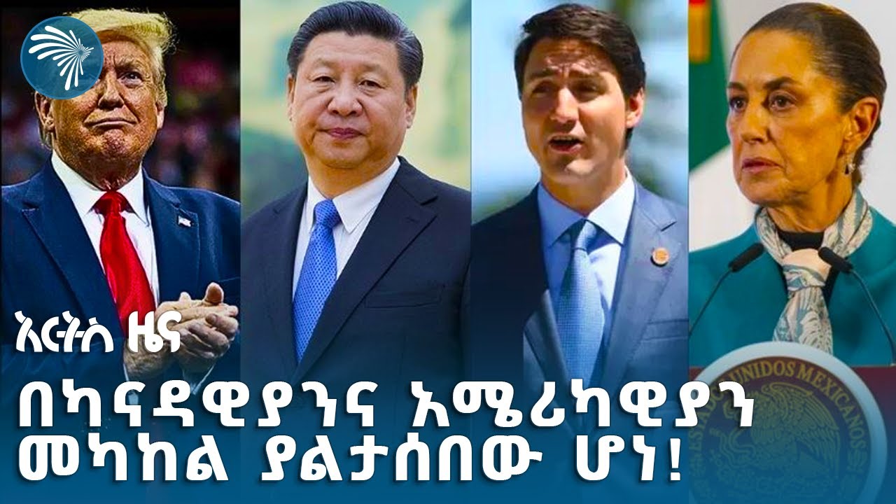 ከባድ መዘዝ የሚያመጣው የትራምፕ ውሳኔ እና ተጠባቂው የነቻይና ምላሽ @artstvworldnews