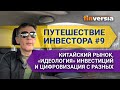 Путешествие инвестора #9. Китайский рынок, «идеология» инвестиций и цифровизация с разных ракурсов