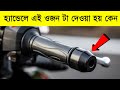 হ্যান্ডেল এর পিছনে ওজন দেয়া থাকে কেন | UNKNOWN FACT ABOUT BIKE