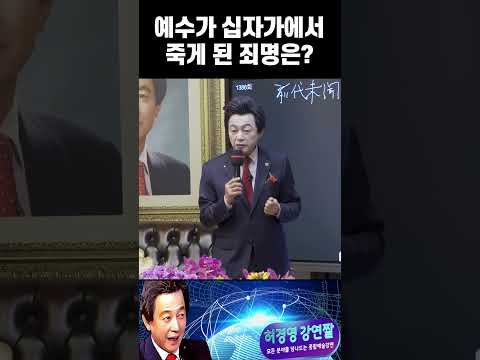 예수가 <strong>십자가에서</strong> 죽게 된 죄명과 허경영