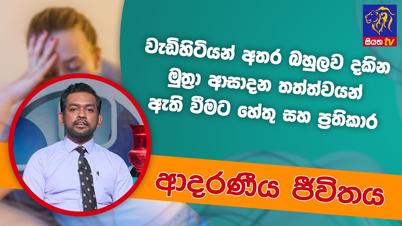 මුත්‍රා ආසාදන තත්ත්වයන් ඇති වීමට හේතු සහ ප්‍රතිකාර | ආදරණීය ජීවිතය | 12 - 04 - 2022 | SiyathaTV