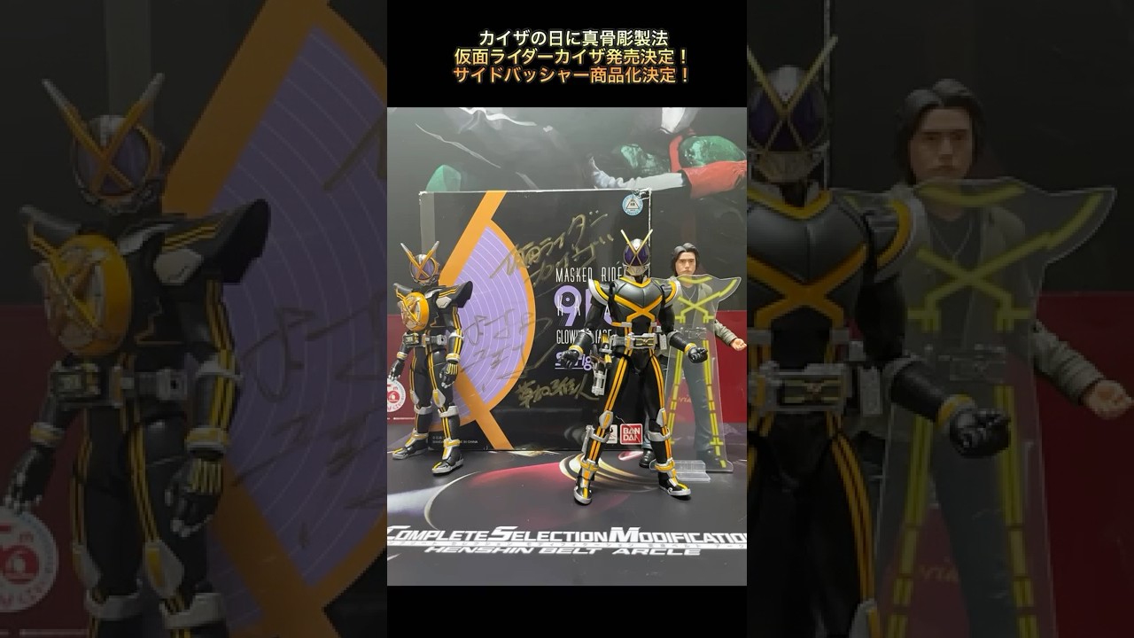カイザの日]真骨彫製法S.H.Figuarts仮面ライダーカイザ発売決定