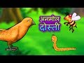 अनमोल दोस्ती Anmol Dosti - Hindi Stories for kids | Hindi Kahaniya | moral stories for children