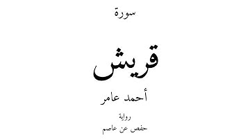 106 - القرآن الكريم - سورة قريش - أحمد عامر