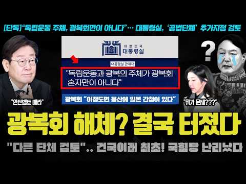 국민의 힘 큰일났다ㅠ &amp;quot;광복회 XX하고 다른 단체 지정&amp;quot;... 지지율 대폭락 확정!! 진짜 밀정이었나?