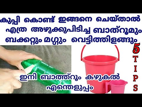 കുപ്പി ഉണ്ടെങ്കിൽ ഇനി ബാത്റൂം ക്ലീനിംഗ് ഈസി with 5 tips|Easy tips - YouTube