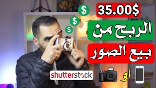 كيفية بيع الصور على shutterstock ? الربح من بيع الصور الفوتوغرافية شترستوك