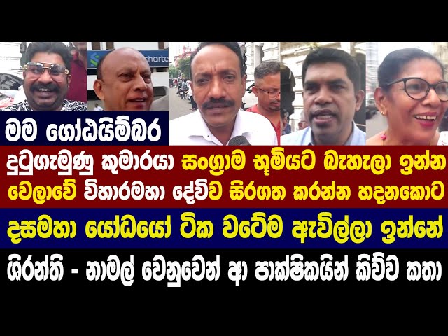 ශිරන්ති - නාමල් වෙනුවෙන් ආ පාක්ෂිකයින් කිව්ව කතා