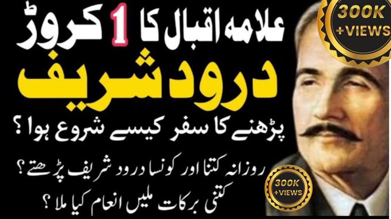 Allama iqbal darood sharif | 1 crore durood sharif