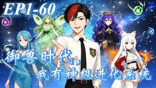 【系統×逆襲×獸娘】|穿越禦獸時代覺醒神級系統，我的獸娘軍團全員逆天進化！《禦獸時代 我有神級進化系統》#完蛋！我被獸娘包圍了#禦獸時代 我有神級進化系統#動態漫#動漫#獸娘 screenshot 4