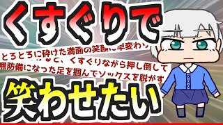 おとなしい子を毎週くすぐり続けた結果【異世界こちょスレ】