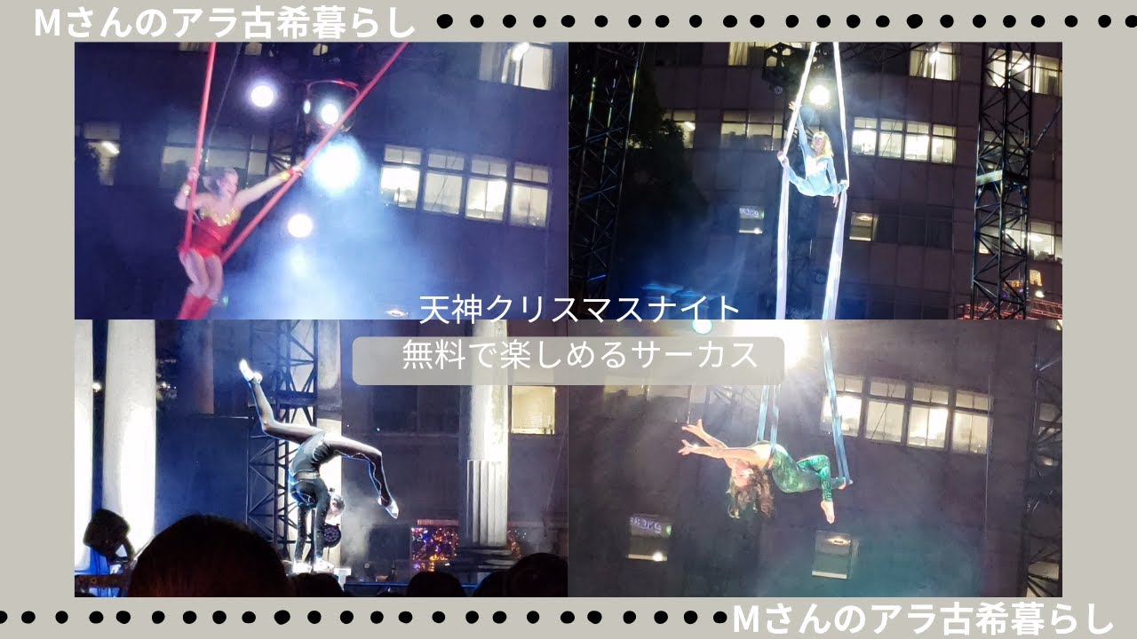 天神クリスマスナイト　無料で楽しめるサーカス　中洲方面に１００体以上のサンタクロース　イルミネーション