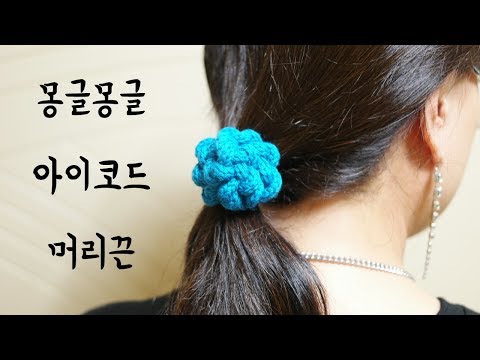 (코바늘,대바늘)아이코드로 몽글몽글 머리끈 만들기 With.TULIP[김라희]kimrahee
