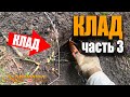 ПОИСК КЛАДА в лесу часть 3. 🌲🌲🌲 НАШЕЛ КЛАД на лесной поляне. Нашел клад металлоискателем. Кладомания