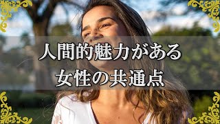 人間的魅力がある女性の特徴！人を惹きつける女性の共通点【チャンネルダイス】音声付き