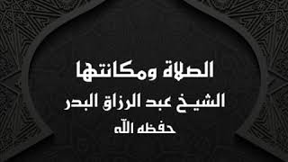 خطبة الصلاة ومكانتها || الشيخ عبد الرزاق البدر