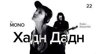 Video thumbnail of "Хадн Дадн - Киви кошелёк / LIVE / THĒ MONO"